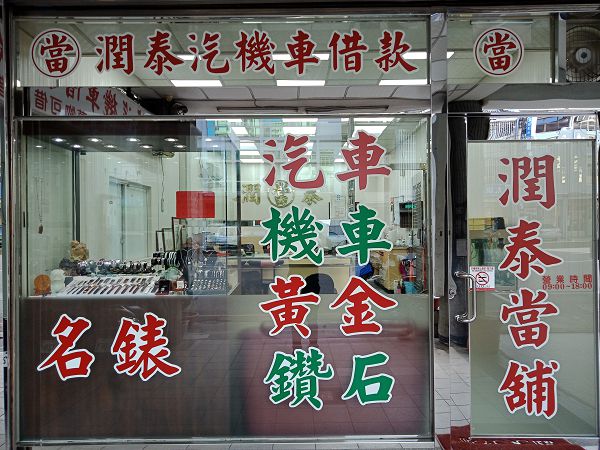台中當舖